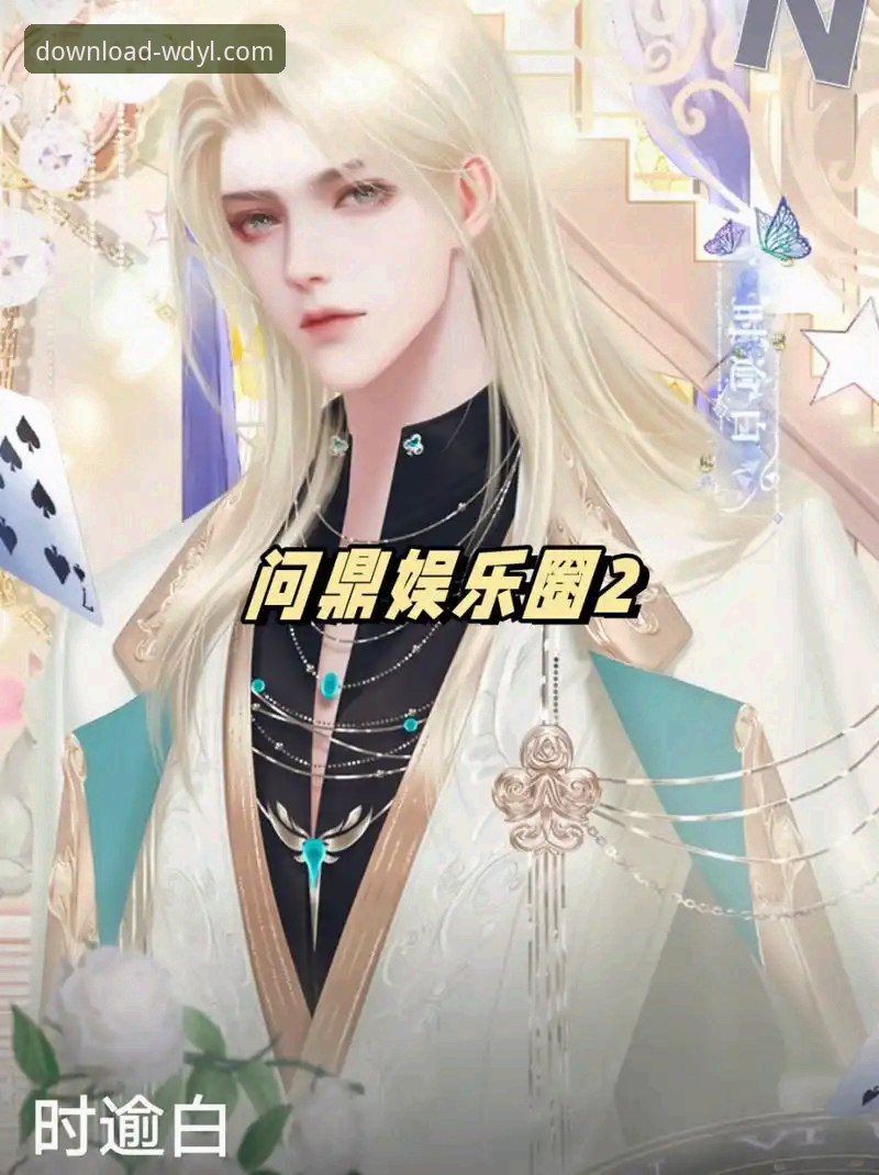 问鼎娱乐正版APP安装与使用教程：从下载到问题解决一步到位