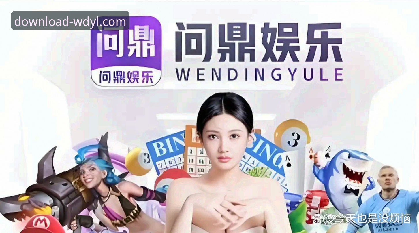 问鼎娱乐正版APP安装与使用教程：从下载到问题解决一步到位