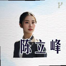 陈立峰