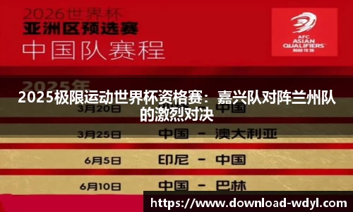 2025极限运动世界杯资格赛：嘉兴队对阵兰州队的激烈对决