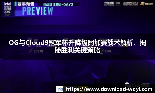 OG与Cloud9冠军杯升降级附加赛战术解析：揭秘胜利关键策略