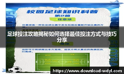 足球投注攻略揭秘如何选择最佳投注方式与技巧分享