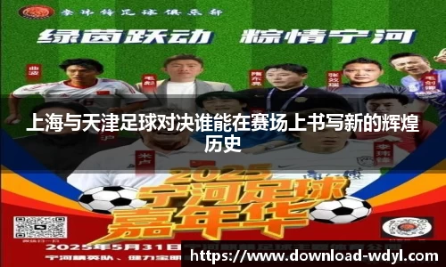 上海与天津足球对决谁能在赛场上书写新的辉煌历史